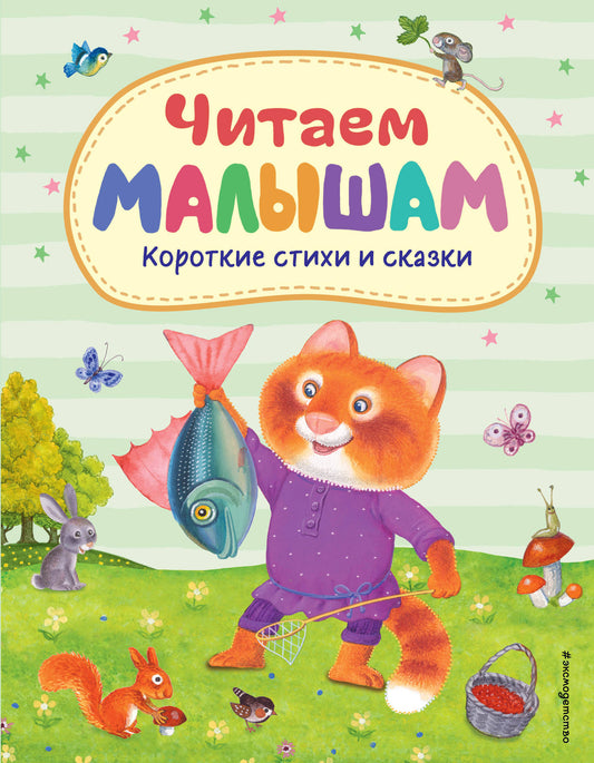 Детская книга "Читаем малышам. Короткие стихи и сказки" от SOVABOOKS с ярким иллюстративным оформлением.