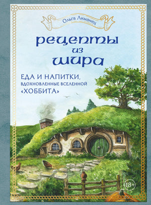 Книга "Рецепты из Шира" Лиманец О.В., арт-книга о еде и напитках из вселенной "Хоббит", для любителей кулинарных и художественных проектов