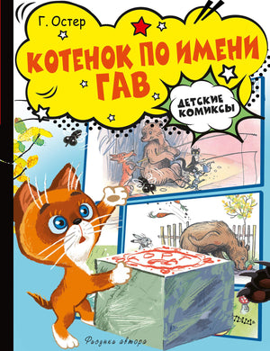 Книга для детей "Котёнок по имени Гав" Остер Г.Б, русское детское издание с яркой обложкой и иллюстрациями