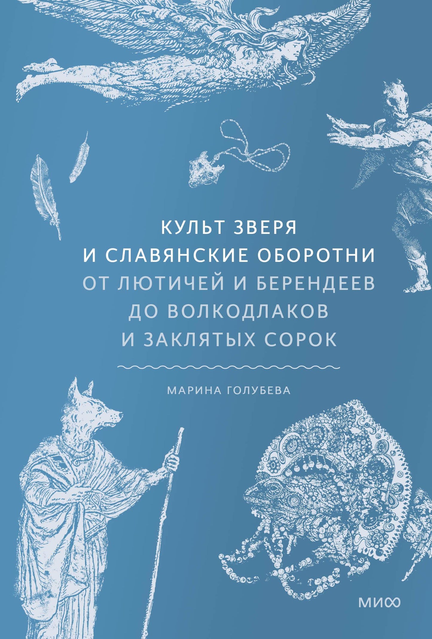 Книга "Культ зверя и славянские оборотни" от SOVABOOKS, иллюстрация на обложке о славянских верованиях и оборотнях