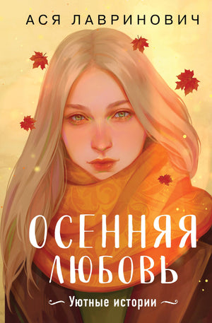 Обложка книги "Осенняя любовь" Аси Лавринович, романтическое издание от Sovabooks, изображение с мягким осенним дизайном