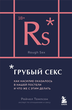 Обложка книги "Грубый секс" Тома Томпсона о психологических аспектах насилия в интимной жизни, издана Sovabooks.