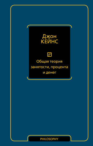Общая теория занятости, процента и денег — научная книга по экономической философии авторства Кейнса, издана Sovabooks
