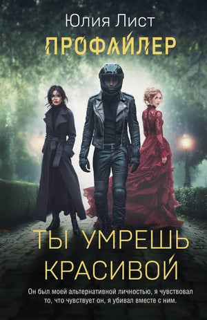 Обложка книги "Ты умрешь красивой" Лист Ю, российский роман в жанре триллер и детектив, изображение стандартной обложки