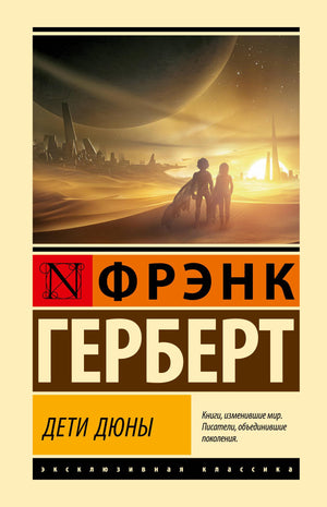 Обложка книги "Дети Дюны" Фрэнка Герберта, российское издание фантастической научной фантастики, издано Sovabooks.