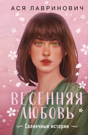 Обложка книги "Весенняя любовь" Аси Лавринович, романтическое издание Sovabooks, иллюстрированная обложка с цветочным дизайном