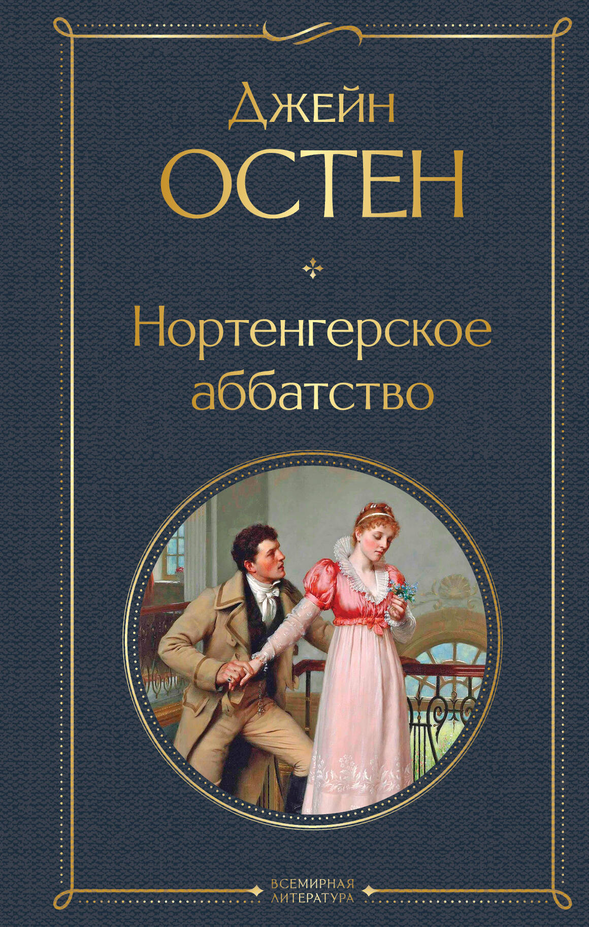 Обложка книги "Нортенгерское аббатство" — русское художественное издание классики от SOVABOOKS