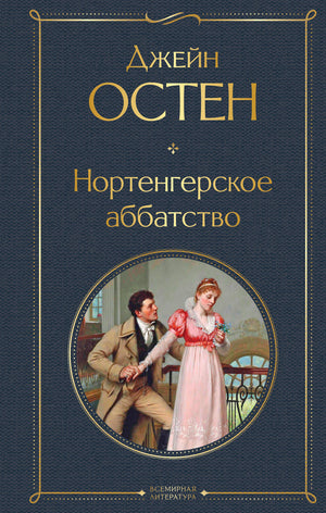 Обложка книги Нортенгерское аббатство Остен Дж, российское издание классической художественной литературы от Sovabooks