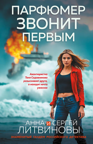 Обложка книги «Звонит первым» Литвиновой и Литвинова, русская художественная фантастика, триллер и детектив, Sovabooks