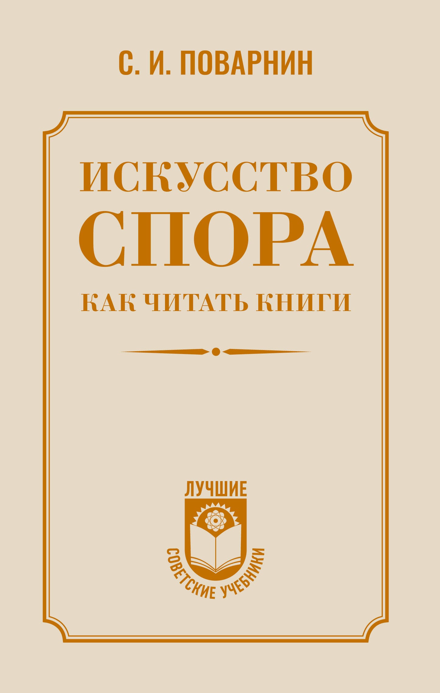Обложка книги "Искусство спора. Как читать книги" от SOVABOOKS, изображение с названием и автором.