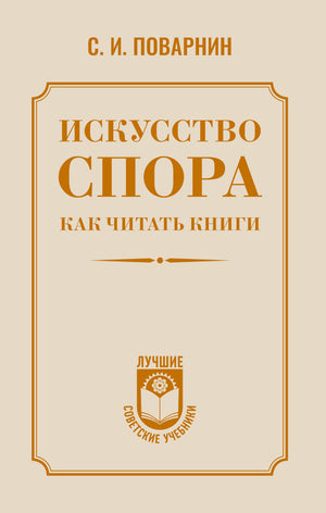 Книга "Искусство спора. Как читать книги" Поварнин С.И., научное издание по развитию критического мышления и чтения
