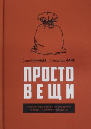 Книга "Простовещи. История мира через легендарные товары" Минаева и Файба, издание Sovabooks, обложка и название на изображении