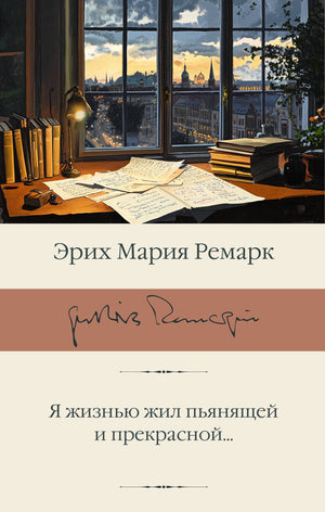 Обложка книги "Я жизнью жил пьянящей и прекрасной" Эриха Марии Ремарка, классика русской художественной литературы Sovabooks.