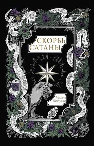 Обложка книги "Скорбь Сатаны" Марии Корелли, классика русской художественной литературы, издана Sovabooks.