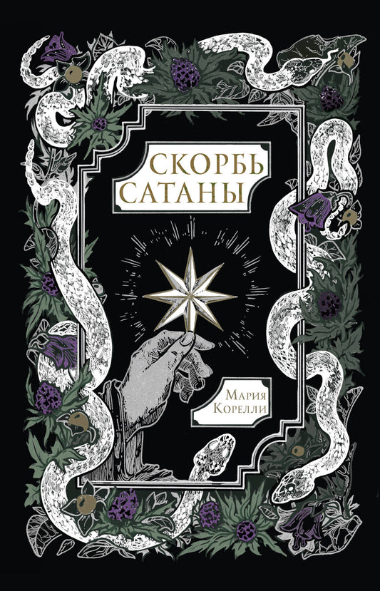 Обложка книги "Скорбь Сатаны" — российский классический роман, издаваемый SOVABOOKS, изображение на фоне темных тонов