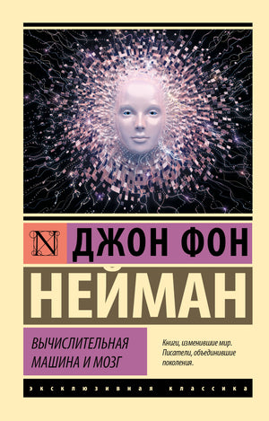 Книга "Вычислительная машина и мозг" Нейман Д, русская художественная классика, изображение обложки книги Sovabooks