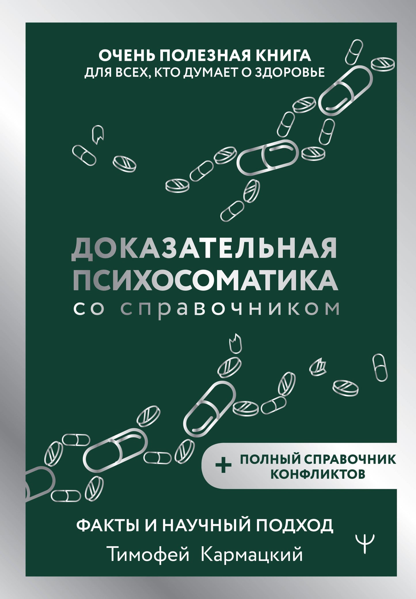 Книга Доказательная психосоматика со справочником. Факты и научный подход. Очень полезная книга для всех, кто думает о здоровье - Кармацкий Т.  | SOVABOOKS