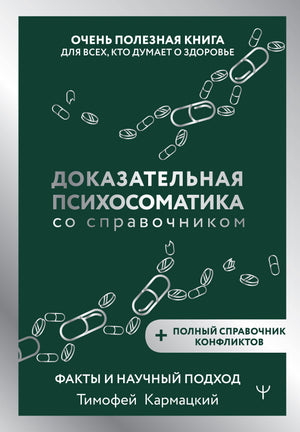 Книга "Доказательная психосоматика" Тимофея Кармацкого, научный подход к психосоматике, изображение обложки книги.
