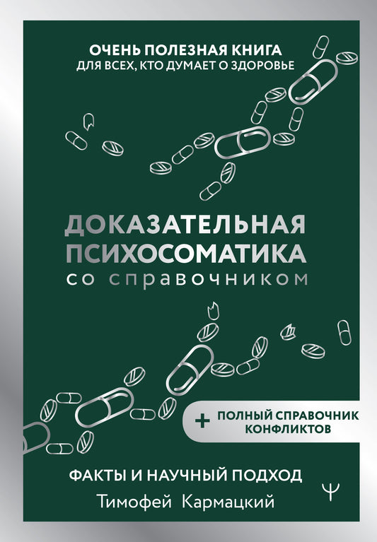 Книга по доказательной психосомике со справочником, научный подход, издание SOVABOOKS, полезная литература о здоровье и психологии
