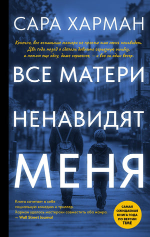 Обложка книги "Все матери ненавидят меня" Харман С, российский мистический триллер и детектив Sovabooks