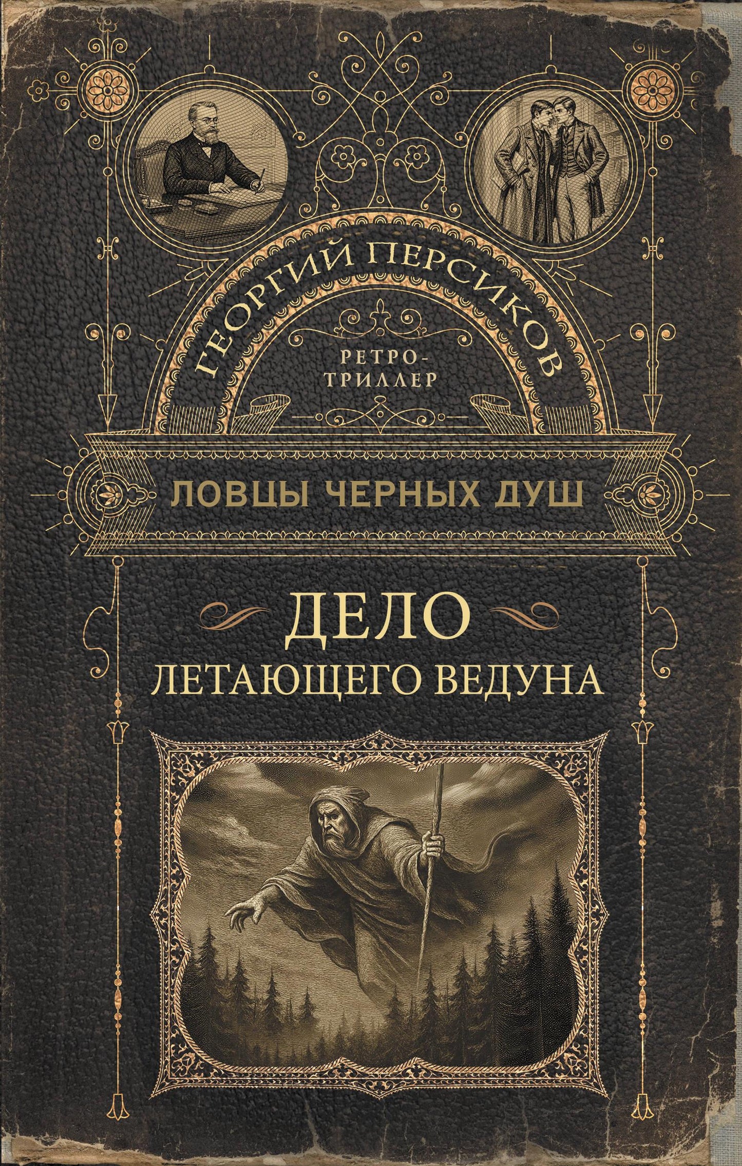 Обложка книги "Ловцы черных душ. Дело летающего ведуна" от SOVABOOKS, загадочное изображение для жанра мистики и триллера