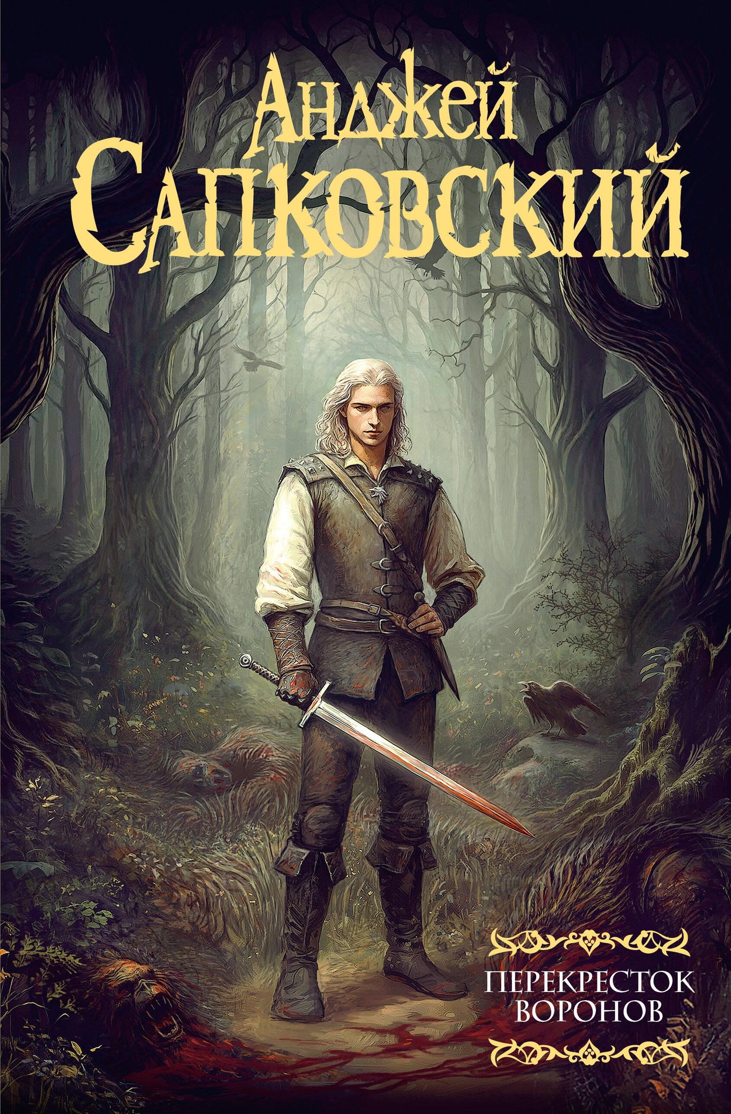 Обложка книги "Перекресток воронов" от SOVABOOKS, фантастический роман в жанре фэнтези и научной фантастики