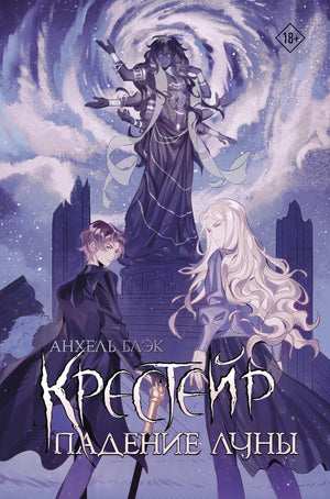 Обложка книги "Падение Луны" из серии "Крестейр" — российский фантастический роман от Sovabooks, изображение на фоне темного неба.