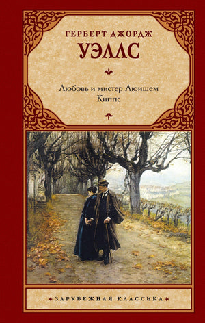 Обложка книги "Любовь и мистер Люишем" Герберта Уэллса, русская классическая художественная литература, издательство Sovabooks