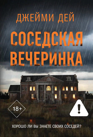 Обложка книги "Соседская вечеринка" Дей Д, российский художественный роман в жанре детектив, триллер и suspense, от Sovabooks