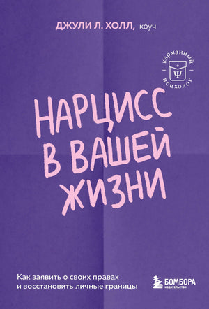 Обложка книги "Нарцисс в вашей жизни" Джули Холл, психологическая литература о правах и границах, Sovabooks