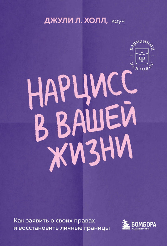 Обложка книги "Нарцисс в вашей жизни" от SOVABOOKS, психологическая литература о правах и личных границах