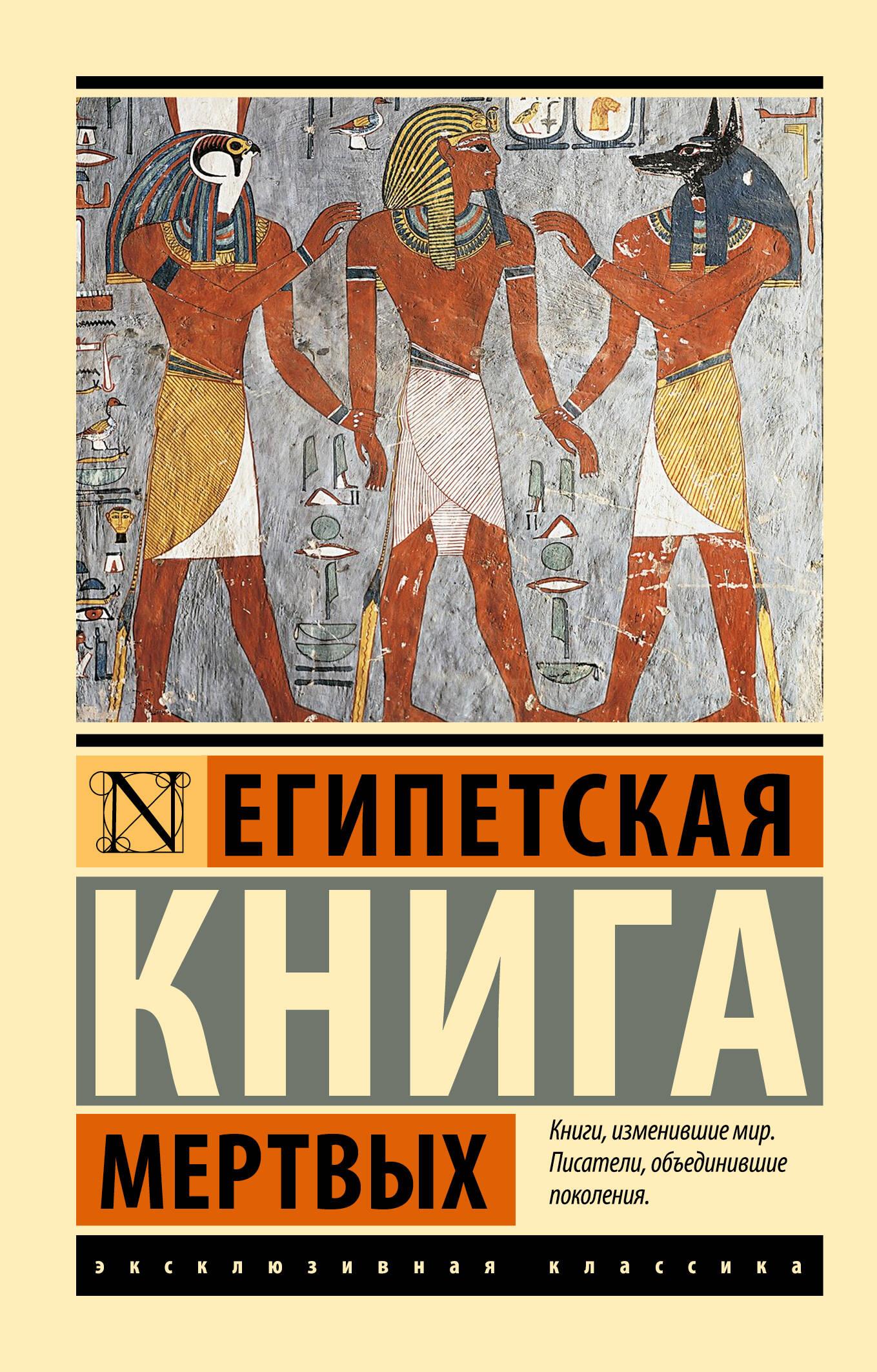 Книга "Египетская книга мертвых" на русском языке, история и социология, издание SOVABOOKS, обложка и страницы.
