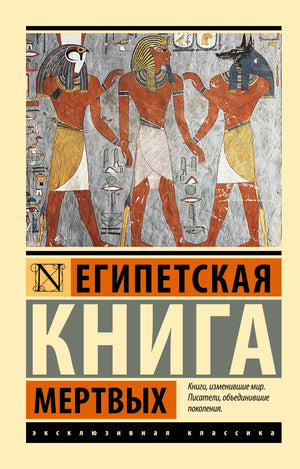 Книга Египетская книга мертвых авторства Sovabooks, историческая и социологическая научная литература, изображение обложки