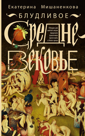 Книга "Блудливое Средневековье" Мишаненкова Е.А, издана Sovabooks, изображение обложки исторической научной книги