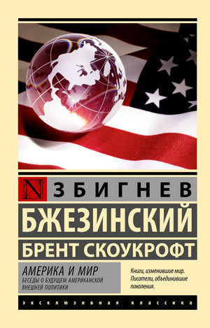 Книга "Америка и мир. Беседы о будущем американской внешней политики" Бжезинский и Скоукрофт, российская научная литература