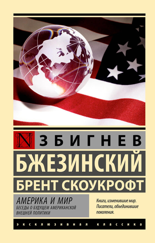 Книга "Америка и мир. Беседы о будущем американской внешней политики" от SOVABOOKS, обложка, российская нон-фикшн.