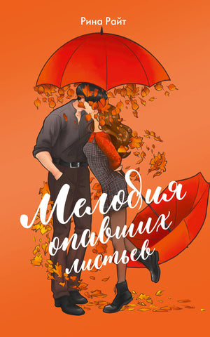 Обложка книги "Мелодия опавших листьев" Райт Р, романтическая художественная литература в русском издании Sovabooks