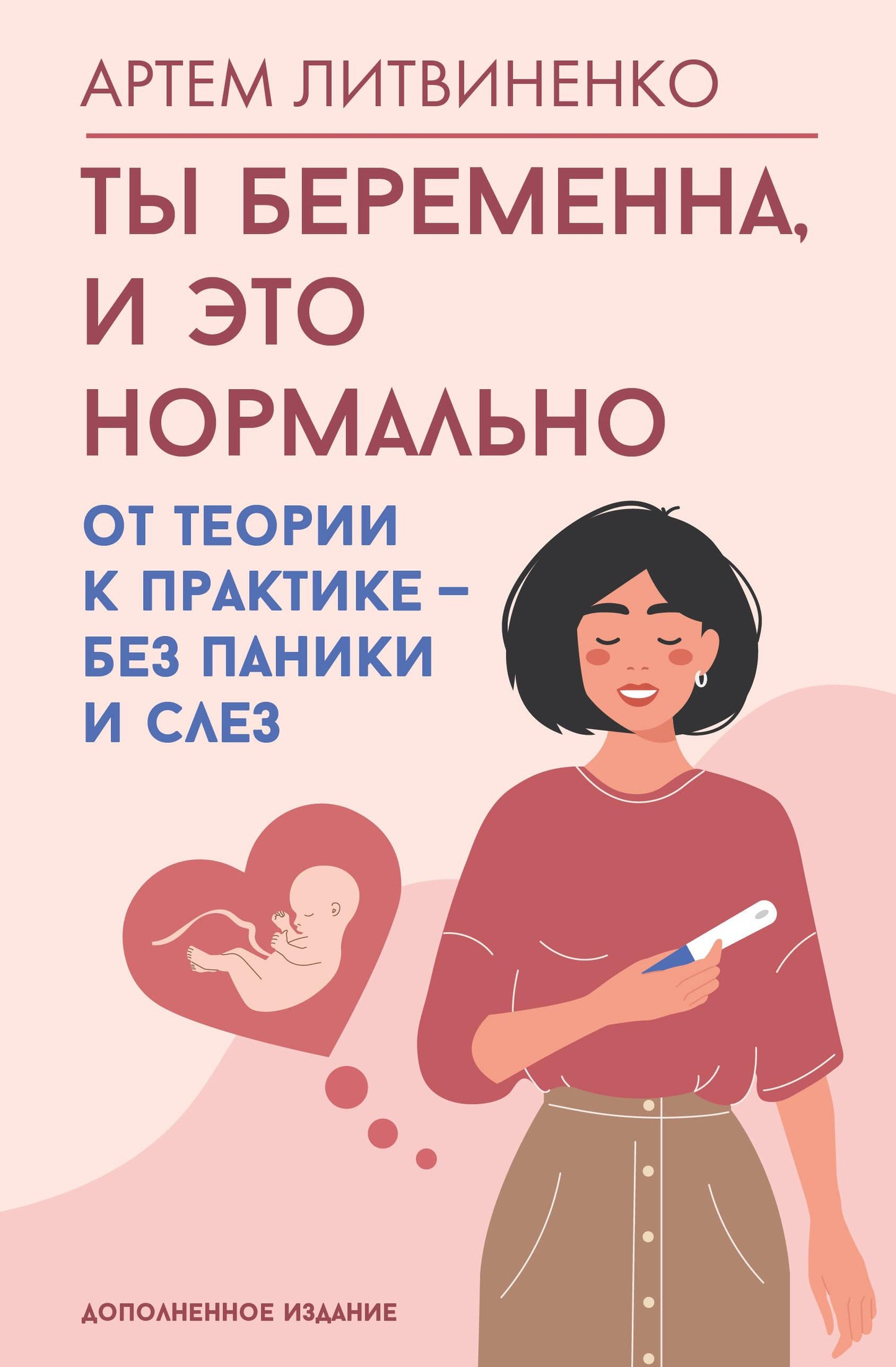 Обложка книги "Ты беременна, и это нормально" от SOVABOOKS, руководство для беременных женщин.