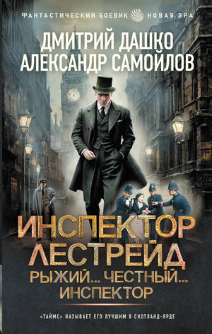 Обложка книги «Инспектор Лестрейд. Рыжий... Честный...» авторов Дашко Д.Н. и Самойлов А.А., фантастический роман на русском языке