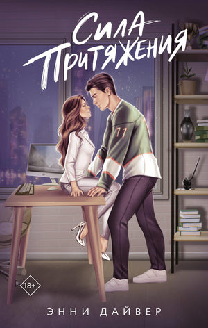 Обложка книги "Сила притяжения (Дайвер Э)", романтическая художественная литература, изображение на обложке Sovabooks