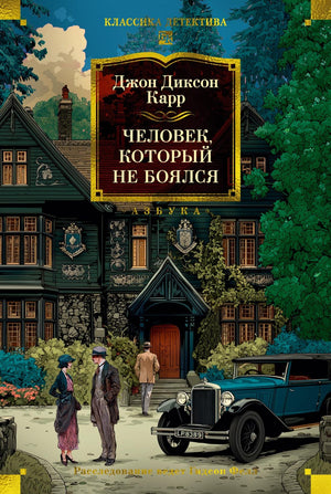 Обложка книги "Человек, который не боялся" Дж. Карра, российский роман в жанре триллер и детектив, изображение на обложке.