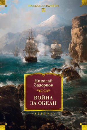 Обложка книги "Война за океан" Н. Задорнова, российский художественный роман, классика литературы Sovabooks