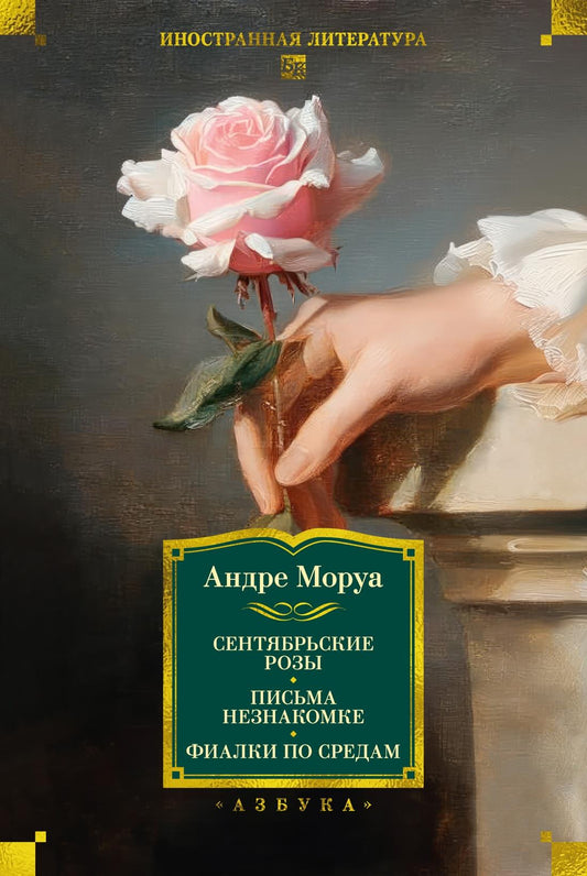 Обложка книги "Сентябрьские розы. Письма незнакомке. Фиалки по средам" от SOVABOOKS, классическая российская художественная литература