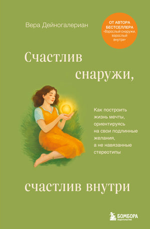 Книга "Счастлив снаружи, счастлив внутри" от Sovabooks о психологии и построении жизни мечты, изображение обложки.