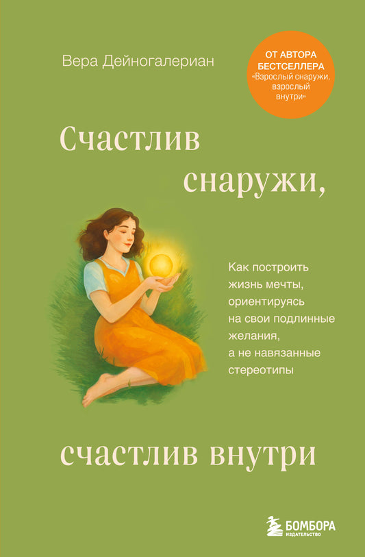 Обложка книги "Счастлив снаружи, счастлив внутри" по психологии от SOVABOOKS, показывает стильный дизайн и название.