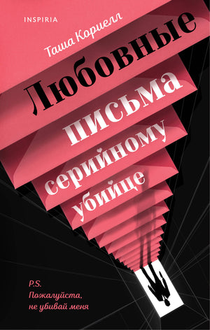 Обложка книги "Любовные письма серийному убийце" Кориелл Т, российский триллер, детектив и загадочный роман Sovabooks