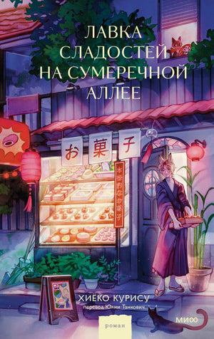 Обложка книги "Лавка сладостей на Сумеречной аллее" Хиеко Курису, фантастический роман в жанре фэнтези и научная фантастика.
