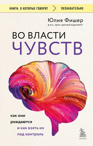 Обложка книги "Во власти чувств" Ю. Фишера, российское психологическое издание о контроле эмоций и межличностных отношениях.