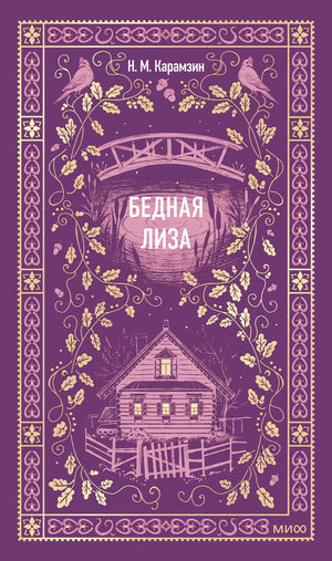 Обложка книги "Бедная Лиза. Вечные истории" Николая Карамзина, русская классическая художественная литература от Sovabooks.