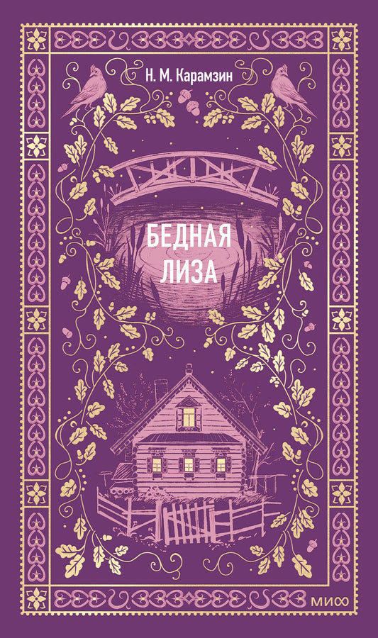 Обложка книги "Бедная Лиза" из серии русской классики от SOVABOOKS, изображение с названием и художественным оформлением